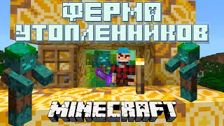 Простая ферма УТОПЛЕННИКОВ [Minecraft 1.18+]