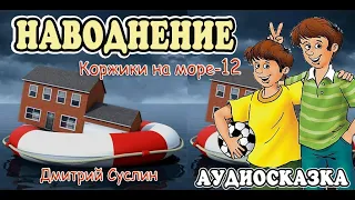 Сказки на ночь. Аудиосказка Коржики на море-12 Наводнение Аудиосказки для всех. Дмитрий Суслин