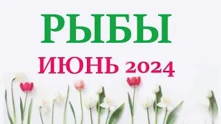 РЫБЫ  ♓  ИЮНЬ 2024 🚀 Прогноз на месяц таро расклад 👍Все знаки зодиака! 12 домов гороскопа!