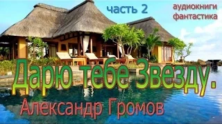 Дарю тебе звезду - Александр Громов MDS FTRBTpro