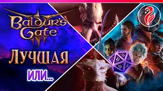 Baldur's Gate 3 ◆ ПОЛНЫЙ ОБЗОР ИГРЫ ◆ Обнова и Что такое ДНД 💥?