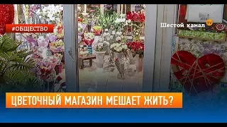 Цветочный магазин мешает жить?