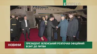 Президент Зеленський розпочав офіційний візит до Литви