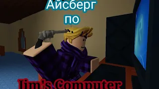 Айсберг (теории,факты) по игре Jim's Computer (Roblox)