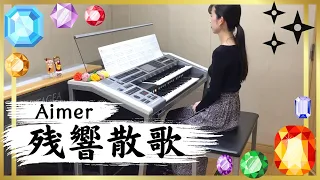 【エレクトーンで】アニメ鬼滅の刃 遊郭編OP｢残響散歌/Aimer｣【ド派手に弾いてみた】