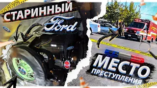 Попал на место преступления! / Сколько стоит ремонт дома на колёсах? Ford 1931 года?