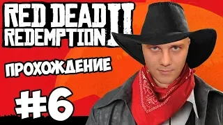 #6 RED DEAD REDEMPTION 2 Прохождение - ПОМОЩНИКИ ШЕРИФА