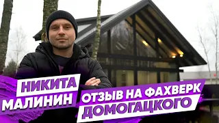 Отзыв на фахверк Домогацкого от Никиты Малинина