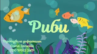 Розвиток мовлення на тему "Риби" - розробила вчитель-дефектолог Заськіна О.