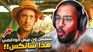 انطباع لظهور شخصيات مسلسل ون بيس الواقعي !!