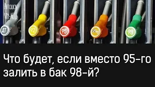 Что будет, если вместо 95-го залить в бак 98-й?