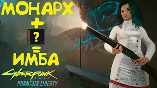 Монарх - делаем самый имбовый дробовик. Лучшее оружие Cyberpunk 2077 Phantom Liberty