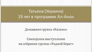 Татьяна (Украина). 19 лет в программе Ал-Анон. Спикер на собрании группы "Родной Берег"