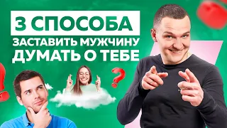 3 способа заставить мужчину думать о тебе! Как заинтересовать мужчину?