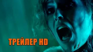 МОНСТР ИЗ ГЛУБИНЫ (D-Railed, 2018) - официальный трейлер HD