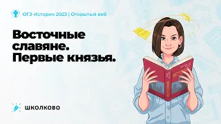 💥Старт курса подготовки к ОГЭ 2023 по истории. Восточные славяне. Первые князья.