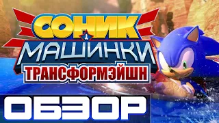 Sonic & All-Stars Racing Transformed [ОБЗОР]