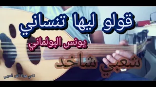 موسيقى شعبية - قولو ليها تنساني عود - يونس البولماني - 9olo liha tnsani cover oud - boulmani شعبي