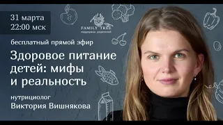 ЗДОРОВОЕ ПИТАНИЕ ДЕТЕЙ: МИФЫ И РЕАЛЬНОСТЬ | фрагмент вебинара