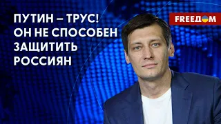 💥 ГУДКОВ: Россией управляют террористы и узурпаторы