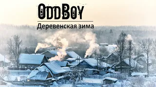 ОТБОЙ "Деревенская зима"