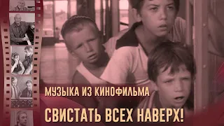 СВИСТАТЬ ВСЕХ НАВЕРХ | Музыка из советского фильма (Композитор Александр Зацепин)