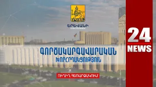 #ՀԻՄԱ. ԽՈՐՀՐԴԱԿՑՈՒԹՅՈՒՆ ԵՐԵՎԱՆԻ ՔԱՂԱՔԱՊԵՏԱՐԱՆՈՒՄ