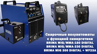Сварочные полуавтоматы BRIMA с функцией синергетики серии DIGITAL: MIG/MMA-180, MIG/MMA-230,MIG 350