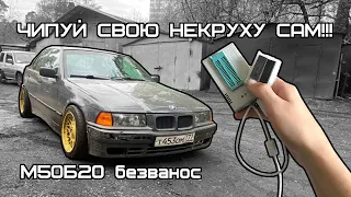 Чиптюнинг е36 за минимальный бюджет! Результат впечатляет! M50B20 Валет!)