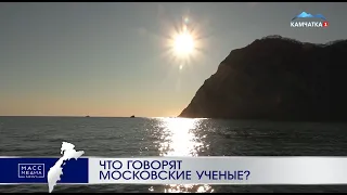 Тихий океан: мнение московских ученых | Новости Камчатки | Происшествия | Масс Медиа