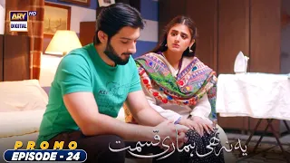 Yeh Na Thi Hamari Qismat Episode 24 | Promo | ARY Digital Drama