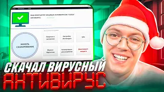 СКАЧАЛ ТОПОВЫЙ ВИРУСНЫЙ АНТИВИРУС! разоблачение ПРОГРАММ ПОДПИСЧИКОВ!