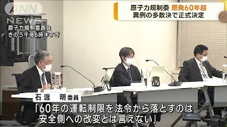 原発の運転60年超を正式決定　原子力規制委　異例の多数決(2023年2月13日)