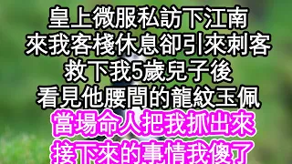 皇上微服私訪下江南，來我客棧休息卻引來刺客，救下我5歲兒子後，看見他腰間的龍紋玉佩，當場命人把我抓出來，接下來的事情我傻了| #為人處世#生活經驗#情感故事#養老#退休