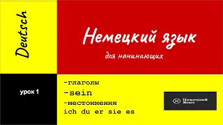 Немецкий язык. Спряжение немецких глаголов и личные местоимения . Глагол sein.  Урок 1.