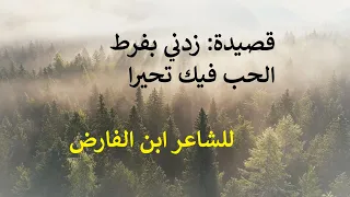 قصيدة: زدني بفرط الحب فيك تحيرا للشاعر ابن الفارض