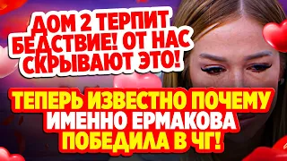 Дом 2 Свежие Новости (13.11.2021) Руководство заткнуло рот Ермаковой!