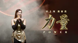LI LIANG 《力量》POWER 【Official Music Video】HJM 黄家美 Desy Huang
