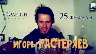 САНКТ-ПЕТЕРБУРГ - 25 февраля - КЗ "КОЛИЗЕЙ"