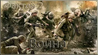 Фактор 2 - Война (Cover)