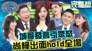 10萬大獎再現！城哥發言引起爭議全場激烈反駁！尚樺主秘還兼任風紀股長管秩序？20231017 曾國城 張靜之 完整版 美食狂熱社團 EP941【全民星攻略】