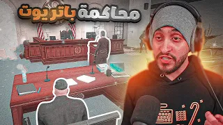 بث مباشر محاكمة كافح المكافح للمجرم باتريوت ☠️ ! قراند الحياه الواقعيه GTA5