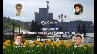 WebCardio КОНСИЛІУМ  фахівців при коморбідних станах