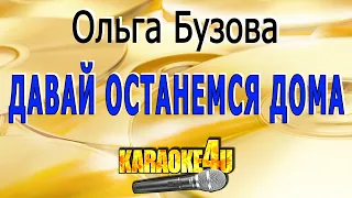 Ольга Бузова | Давай останемся дома | Караоке (Кавер минус от Igumnov826)