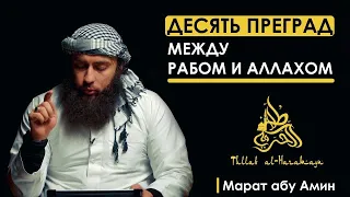 Марат абу Амин- Десять преград (часть первая)