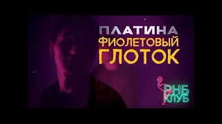 Платина - Фиолетовый глоток (full old version 2017)