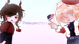 Реакция стран| countryhumans react to meme| 🇷🇺/🇬🇧