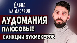 ДАВИД БАГДАСАРОВ. Лудомания, плюсовые игроки и санкции букмекеров