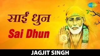 Sai Dhun | साई धुन | Jagjit Singh | Jai Jai Sai Ram | Om Sai Ram | Sai Bhajan