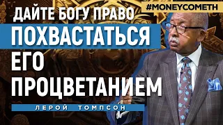 Лерой Томпсон - Дайте Богу право похвастаться Его процветанием